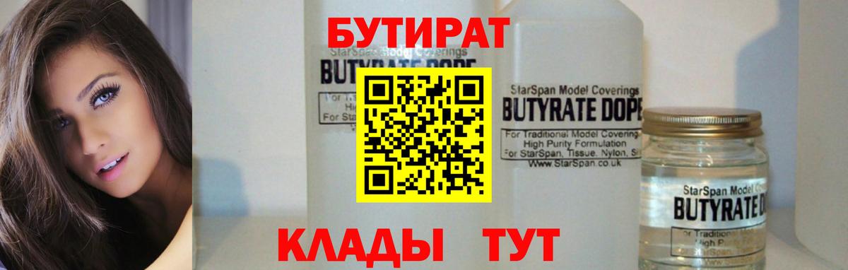 БУТИРАТ BDO  Бутират  Южно-Сахалинск  Вход с VPN 