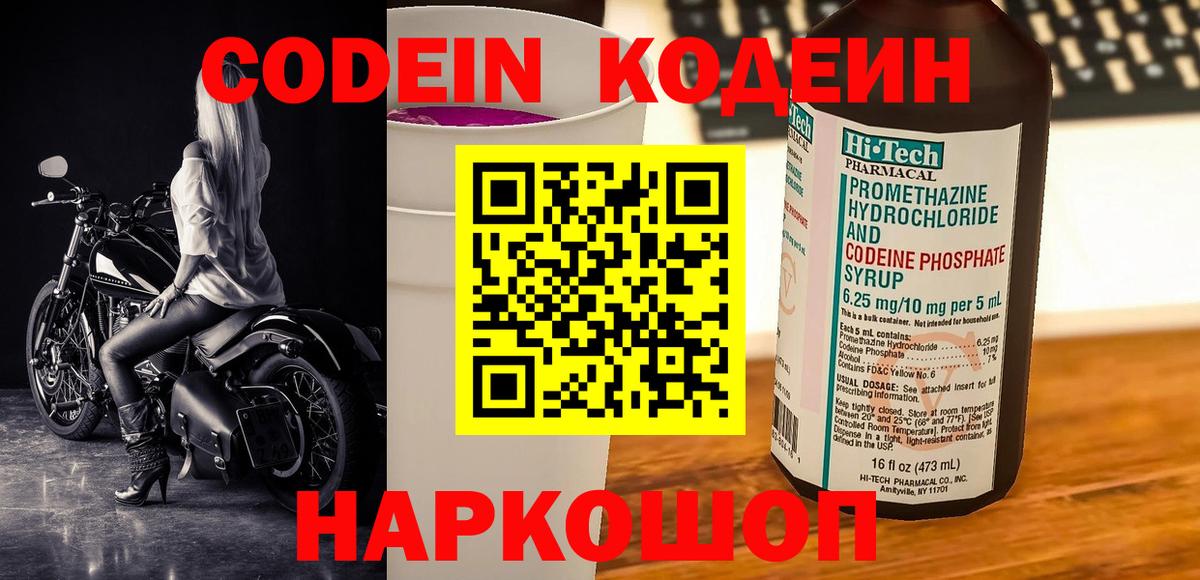 Codein напиток Lean (лин) Южно-Сахалинск