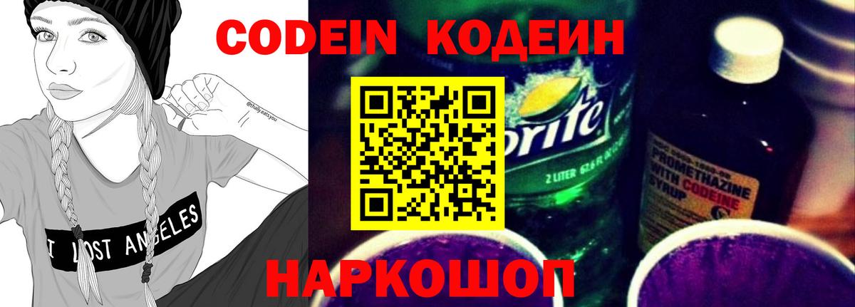 Южно-Сахалинск  Кодеин Purple Drank  Codein напиток Lean (лин)  Вход с VPN 